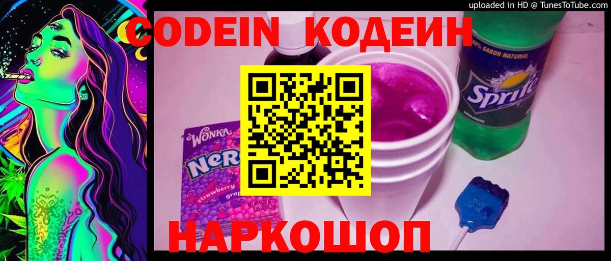 Раменское  Кодеин напиток Lean (лин)  Вход с VPN 